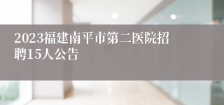 2023福建南平市第二医院招聘15人公告