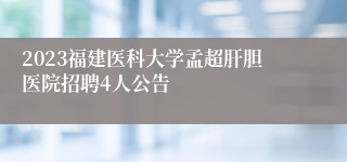 2023福建医科大学孟超肝胆医院招聘4人公告