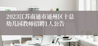 2023江苏南通市通州区十总幼儿园教师招聘1人公告