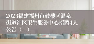 2023福建福州市鼓楼区温泉街道社区卫生服务中心招聘4人公告（一）