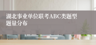 湖北事业单位联考ABC类题型题量分布
