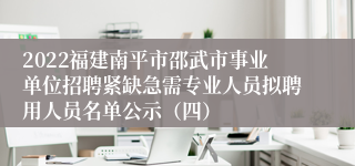 2022福建南平市邵武市事业单位招聘紧缺急需专业人员拟聘用人员名单公示（四）