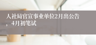 人社局官宣事业单位2月出公告，4月初笔试