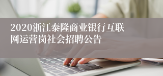 2020浙江泰隆商业银行互联网运营岗社会招聘公告