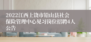 2022江西上饶市铅山县社会保险管理中心见习岗位招聘4人公告