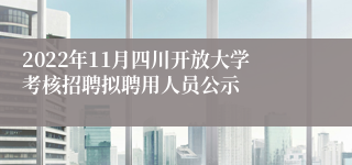 2022年11月四川开放大学考核招聘拟聘用人员公示