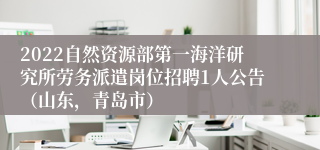 2022自然资源部第一海洋研究所劳务派遣岗位招聘1人公告（山东，青岛市）