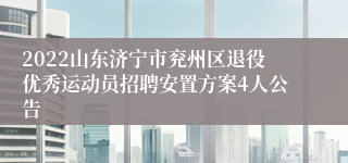 2022山东济宁市兖州区退役优秀运动员招聘安置方案4人公告