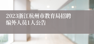 2023浙江杭州市教育局招聘编外人员1人公告