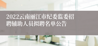 2022云南丽江市纪委监委招聘辅助人员拟聘名单公告