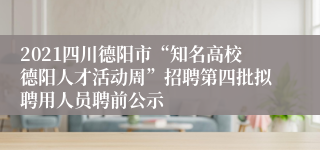 2021四川德阳市“知名高校德阳人才活动周”招聘第四批拟聘用人员聘前公示