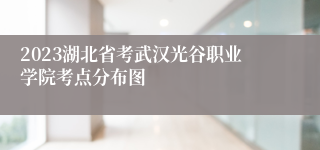2023湖北省考武汉光谷职业学院考点分布图