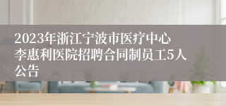2023年浙江宁波市医疗中心李惠利医院招聘合同制员工5人公告