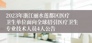 2023年浙江丽水莲都区医疗卫生单位面向全球招引医疗卫生专业技术人员4人公告