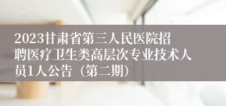 2023甘肃省第三人民医院招聘医疗卫生类高层次专业技术人员1人公告（第二期）