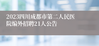 2023四川成都市第二人民医院编外招聘21人公告