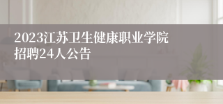 2023江苏卫生健康职业学院招聘24人公告