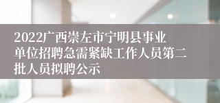 2022广西崇左市宁明县事业单位招聘急需紧缺工作人员第二批人员拟聘公示