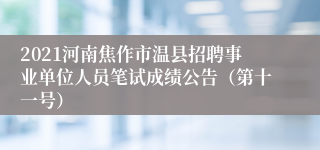 2021河南焦作市温县招聘事业单位人员笔试成绩公告（第十一号）