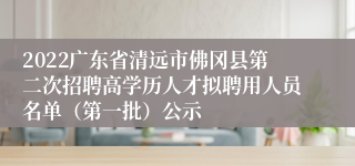 2022广东省清远市佛冈县第二次招聘高学历人才拟聘用人员名单（第一批）公示