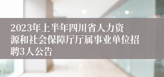 2023年上半年四川省人力资源和社会保障厅厅属事业单位招聘3人公告