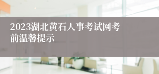 2023湖北黄石人事考试网考前温馨提示