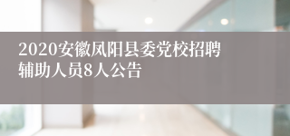 2020安徽凤阳县委党校招聘辅助人员8人公告