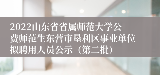 2022山东省省属师范大学公费师范生东营市垦利区事业单位拟聘用人员公示（第二批）