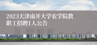 2023天津南开大学农学院教职工招聘1人公告