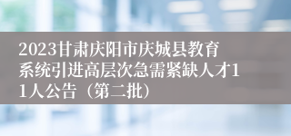 2023甘肃庆阳市庆城县教育系统引进高层次急需紧缺人才11人公告（第二批）