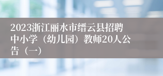 2023浙江丽水市缙云县招聘中小学（幼儿园）教师20人公告（一）