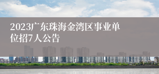 2023广东珠海金湾区事业单位招7人公告