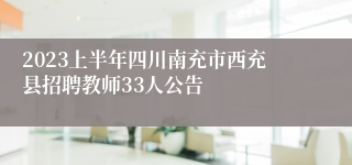 2023上半年四川南充市西充县招聘教师33人公告