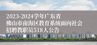 2023-2024学年广东省佛山市南海区教育系统面向社会招聘教职员518人公告