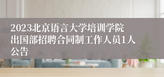 2023北京语言大学培训学院出国部招聘合同制工作人员1人公告