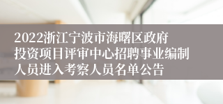 2022浙江宁波市海曙区政府投资项目评审中心招聘事业编制人员进入考察人员名单公告