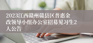 2023江西赣州赣县区普惠金改领导小组办公室招募见习生2人公告