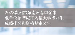 2023贵州黔东南州春季企事业单位招聘应征入伍大学毕业生成绩排名和资格复审公告