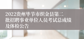 2022贵州毕节市织金县第二批招聘事业单位人员考试总成绩及体检公告