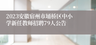 2023安徽宿州市埇桥区中小学新任教师招聘79人公告