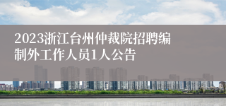 2023浙江台州仲裁院招聘编制外工作人员1人公告