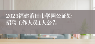 2023福建莆田市学园公证处招聘工作人员1人公告