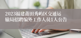 2023福建莆田秀屿区交通运输局招聘编外工作人员1人公告