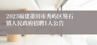 2023福建莆田市秀屿区笏石镇人民政府招聘1人公告