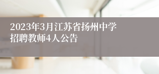 2023年3月江苏省扬州中学招聘教师4人公告