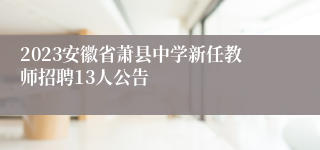2023安徽省萧县中学新任教师招聘13人公告