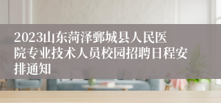 2023山东菏泽鄄城县人民医院专业技术人员校园招聘日程安排通知
