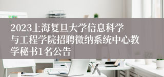 2023上海复旦大学信息科学与工程学院招聘微纳系统中心教学秘书1名公告