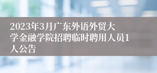 2023年3月广东外语外贸大学金融学院招聘临时聘用人员1人公告