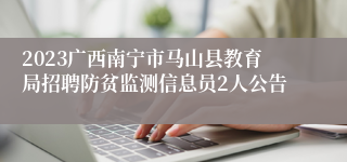 2023广西南宁市马山县教育局招聘防贫监测信息员2人公告